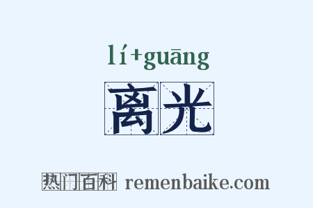 离光是什么意思的图片